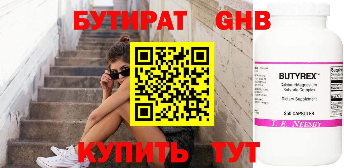 Бутират бутандиол  Вход с VPN  Кызыл 